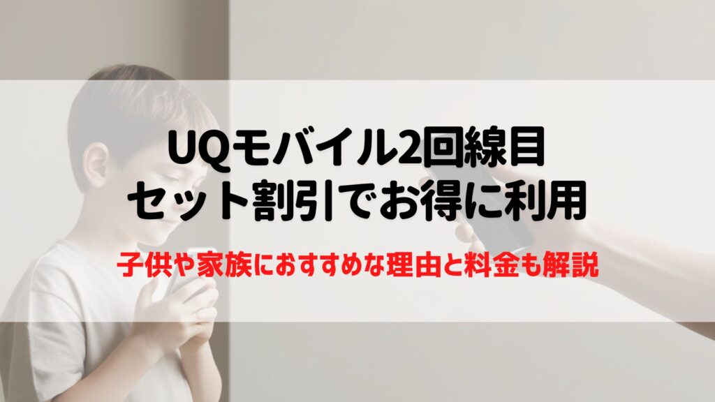 UQモバイル　2回線目